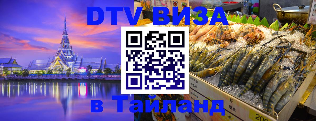Visa ДТВ Тайланд помощь Артём 
