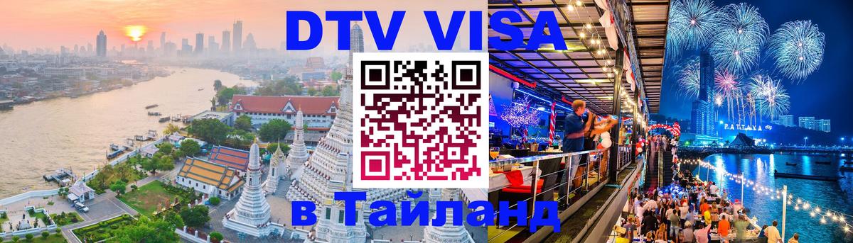 ДТВ виза в Таиланд Артём 